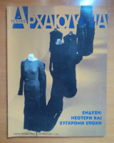 Αρχαιολογία και Τέχνες Τεύχος 84, Σεπ 2002