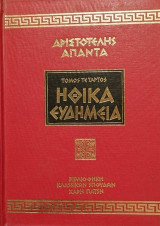 Αριστοτέλης Άπαντα Ηθικά Ευδήμεια Τόμος 4ος