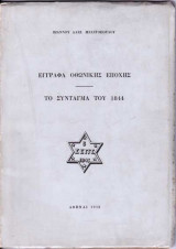 Έγγραφα Οθωνικής Εποχής - Το Σύνταγμα του 1844