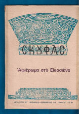 Σκουφάς, έτος ΙΣΤ’, τόμος Δ’, τχ. 35: Αφιέρωμα στο Εικοσιένα