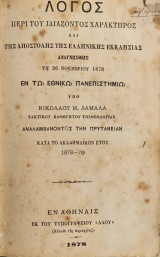 Λόγος περί του ιδιάζοντος χαρακτήρος και της αποστολής της Ελληνικής Εκκλησίας