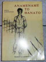 Αναμεναμε το θανατο 1989 καποπουλος