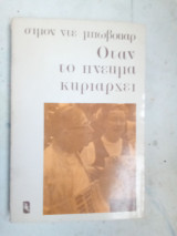 Όταν το πνεύμα κυριαρχεί