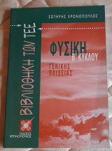 Φυσική Β' Κύκλου : Βιβλιοθήκη των ΤΕΕ