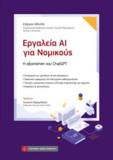 Εργαλεία ΑΙ για Νομικούς: Η αξιοποίηση του ChatGPT