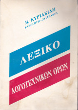Λεξικό λογοτεχνικών όρων