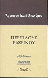 Περίπλους Ευξείνου
