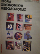 ΙΣΤΟΡΙΑ ΟΙΚΟΝΟΜΙΚΗΣ ΜΕΘΟΔΟΛΟΓΙΑΣ