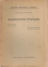 Φλωρεντινή τραγωδία