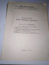 Εισαγωγή στην τεχνική γεωλογία