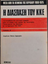 Η διάσπαση του ΚΚΕ μέσα από τα κείμενα της περιόδου 1950-1975 - Τόμος Β