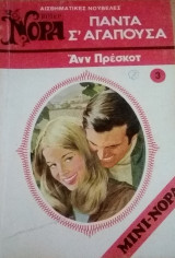 Πάντα σ` αγαπούσα Βίπερ Μίνι Νόρα Νο 3
