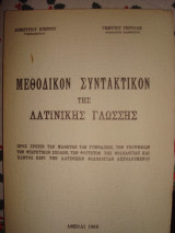 Μεθοδικόν Συντακτικόν της Λατινικής Γλώσσης