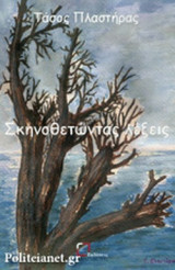 ΣΚΗΝΟΘΕΤΩΝΤΑΣ ΛΕΞΕΙΣ