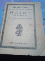 Ηλιου του θεσβιτου-βιος και θαυματα