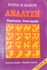 Ανάλυση τεύχος Β'. Παράγωγος- Ολοκληρώματα