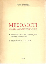 Μεσολόγγι, δύο κεφάλαια της Ιστορίας του (Η Παιδεία, η Δικαιοσύνη)