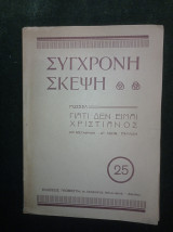 Γιατί δεν είμαι χριστιανός - μετάφραση Λεων. Παυλίδη