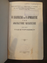 Άι Διαδικασίαι και η Αρμοδιότης της Αναγκαστικής Κατασχέσεως και του Πλειστηριασμού