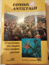 Εθνική αντισταση