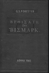 Βυθισατε το βισμαρκ