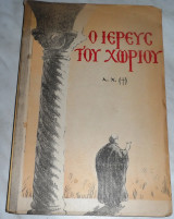 Ο ιερεύς του χωριού Χρυσόστομος Α. Παπαδόπουλος 1961