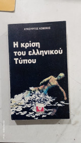 Η κριση του ελληνικου τυπου #α2653