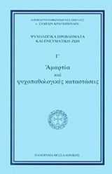 ΑΜΑΡΤΙΑ ΚΑΙ ΨΥΧΟΠΑΘΟΛΟΓΙΚΕΣ ΚΑΤΑΣΤΑΣΕΙΣ (ΤΡΙΤΟΣ ΤΟΜΟΣ)