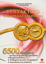 Συντακτικό της αρχαίας ελληνικής γλώσσας