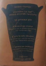 Α+Β ΔΙΑΛΕΞΕΙΣ ΓΙΑ ΤΟΝ ΑΡΧΑΙΟ ΕΛΛΗΝΙΚΟ ΠΟΛΙΤΙΣΜΟ