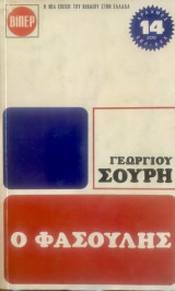 Ο Φασουλής