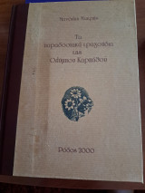 Τα παραδοσιακά τραγούδια της Ολύμπου Καρπάθου