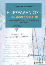Η «ΕΞΕΛΛΗΝΙΣΙΣ» ΤΩΝ ΑΛΛΟΓΛΩΣΣΩΝ