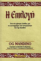 Η ΕΠΙΛΟΓΗ