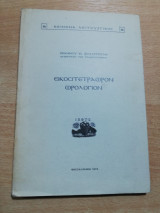 Εικοσιτετραωρον Ωρολόγιον