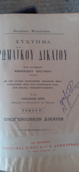 Σύστημα Ρωμαικου Δικαίου