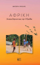 Αφρική: Ανακαλύπτοντας την Ελπίδα