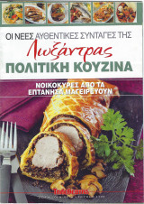 Oι νέες αυθεντικές συνταγές της Λωξάντρας-Πολίτικη Κουζίνα - Τεύχος 1104 (Νοικοκυρές από τα Επτάνησα μαγειρεύουν)
