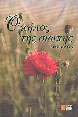 Ο κήπος της σιωπής: Μυθιστόρημα
