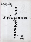 Χτίσματα που μονάζουν