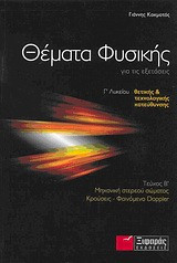 Θέματα φυσικής για τις εξετάσεις Γ' λυκείου