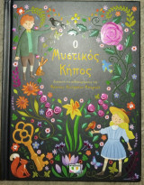 Πολυτελή κλασικά: Ο μυστικός κήπος Frances Hodgson Burnett 2023