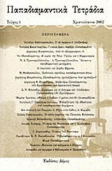 ΠΑΠΑΔΙΑΜΑΝΤΙΚΑ ΤΕΤΡΑΔΙΑ, ΤΕΥΧΟΣ 6, ΧΡΙΣΤΟΥΓΕΝΝΑ 2002