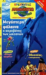 ΜΕΓΑΠΤΕΡΗ ΦΑΛΑΙΝΑ - Ο ΑΚΡΟΒΑΤΗΣ ΤΩΝ ΩΚΕΑΝΩΝ