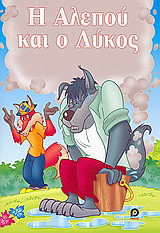 Η αλεπού και ο λύκος