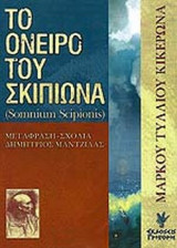 ΤΟ ΟΝΕΙΡΟ ΤΟΥ ΣΚΙΠΙΩΝΑ