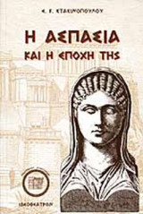 Η ΑΣΠΑΣΙΑ ΚΑΙ Η ΕΠΟΧΗ ΤΗΣ