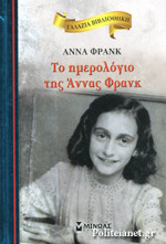 ΤΟ ΗΜΕΡΟΛΟΓΙΟ ΤΗΣ ΑΝΝΑΣ ΦΡΑΝΚ (ΣΚΛΗΡΟΔΕΤΗ ΕΚΔΟΣΗ)
