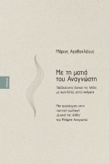 Με τη ματιά του Αναγνώστη: Μια προσέγγιση στην ποιητική συλλογή Δυτικά της λήθης του Μπάμπη Αναγιωτού
