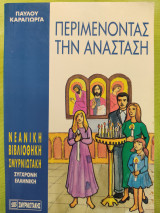 Περιμένοντας την Ανάσταση